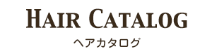 ヘアカタログ